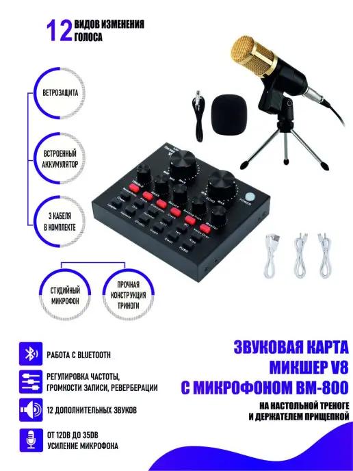 Pantogroff | Конденсаторный микрофон BM800 со звуковой картой микшер на н…