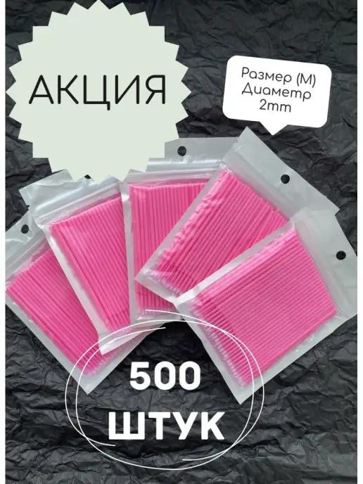 Микробраши для ресниц и бровей. 500 штук. Размер М, диаметр…