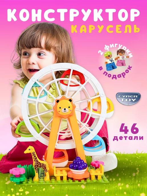 Конструктор совместим с Лего duplo Карусель