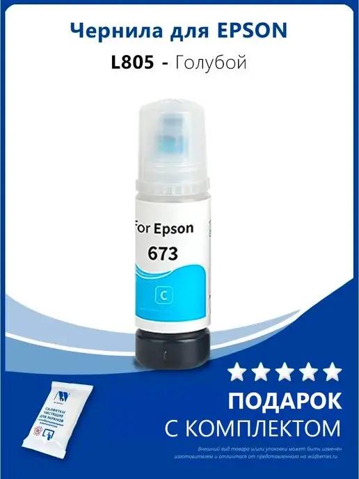 Чернила для Epson L805 и др