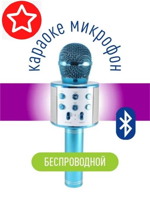 Беспроводной микрофон для караоке Bluetoth