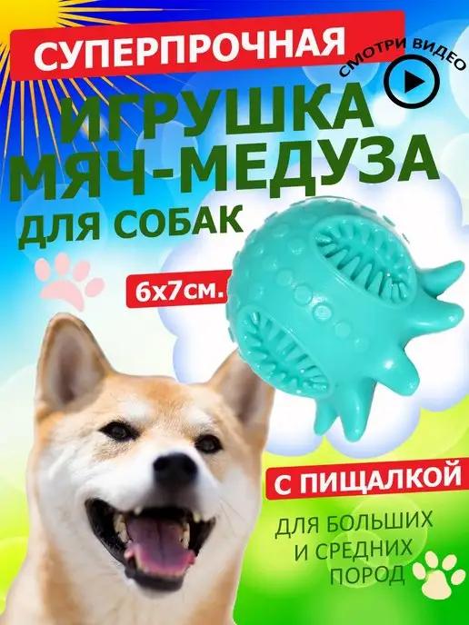 Игрушка для собак средних пород - Мячик