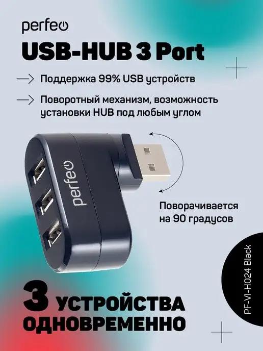 USB разветвитель HUB (хаб) USB на 3 USB PF-VI-H024