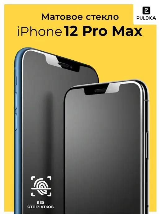 Защитное матовое стекло на Айфон 12 Pro Max