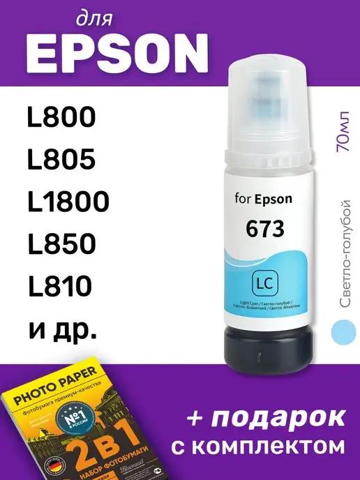 Чернила для Epson L805, L800, L810 и др, светло-голубые