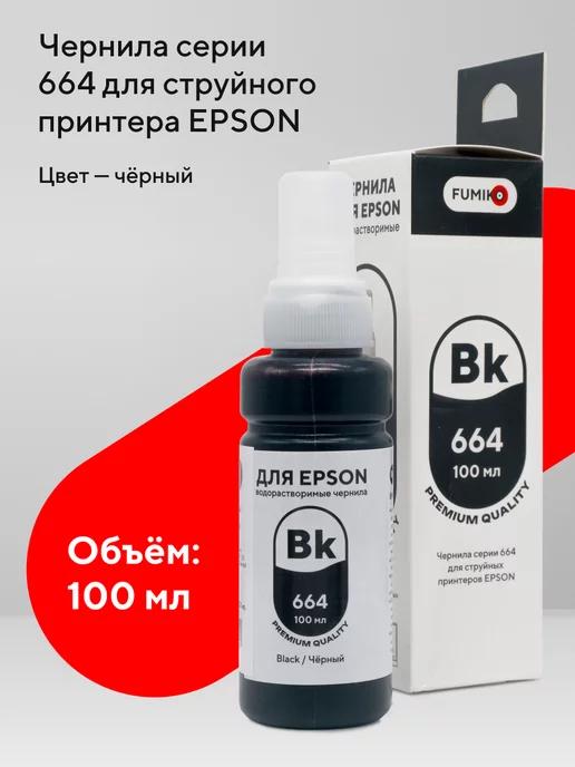 Чернила для принтера Epson 100 мл водорастворимые Black