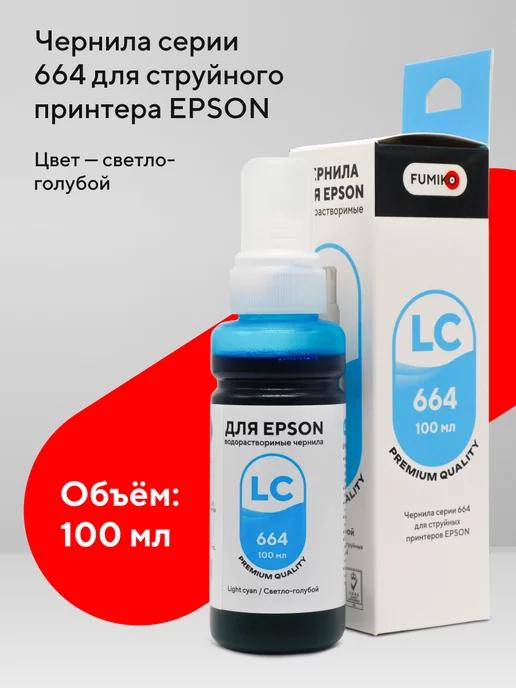 Чернила для принтера Epson 100 мл водорастворимые Light Cyan