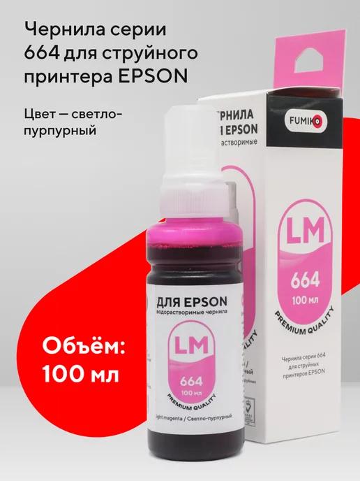 Чернила для принтера Epson 100 мл Light Magenta