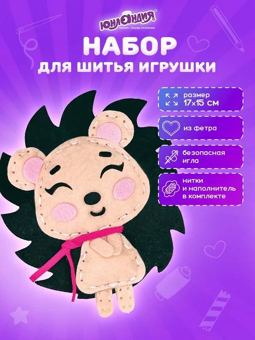 Набор для шитья детской игрушки из фетра для детей Ёжик