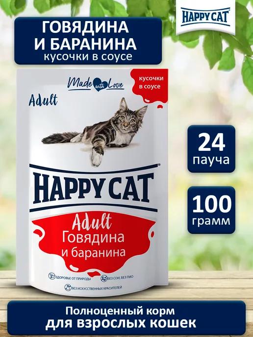 Happy Cat | Корм влажный для кошек