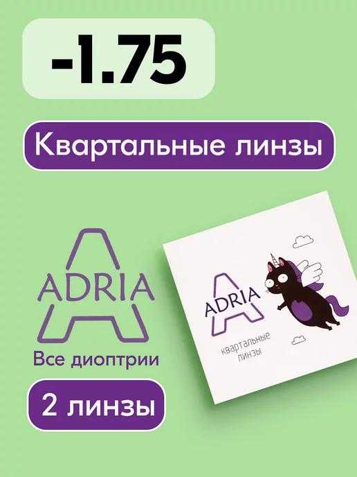 Контактные линзы A, квартальные, -1.75 8.6, 2 шт