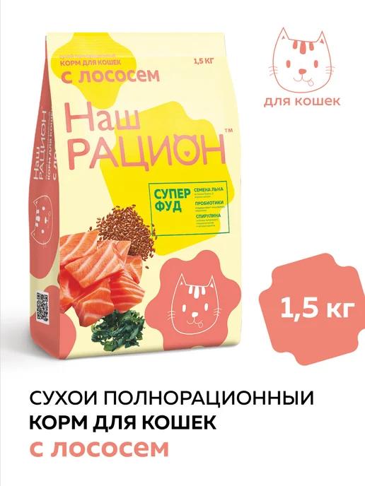 Наш рацион | Сухой корм для кошек с лососем 1,5 кг