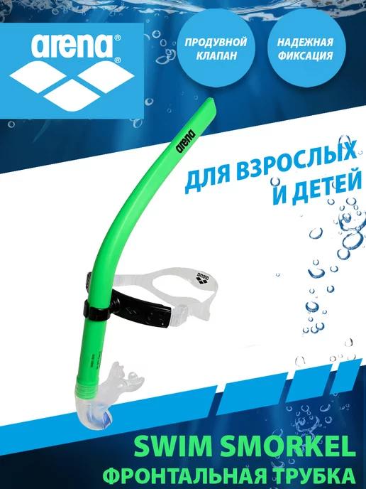 arena | Трубка для плавания SWIM SNORKEL