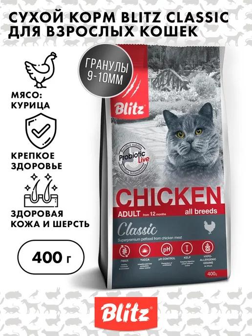 Сухой корм для кошек, Курица Blitz Classic, 400г