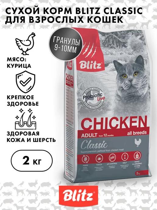 Сухой корм для кошек, Курица Blitz Classic, 2 кг