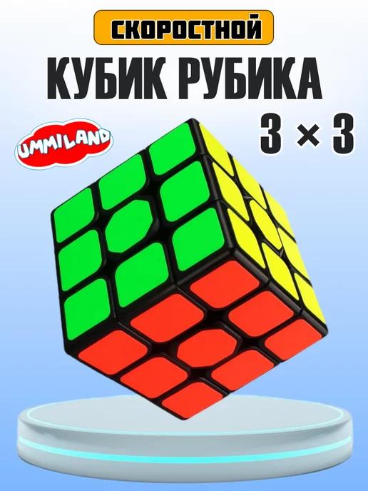 Ummiland | Кубик Рубика 3х3 скоростной, развивающая игрушка