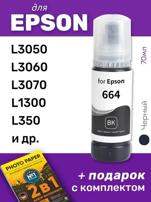 Чернила для Epson L3050, L3060, L3070 и др, черные