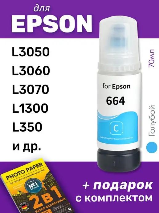 Чернила для Epson L3050, L3060, L3070 и др, голубые