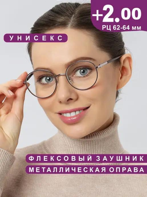 Готовые очки для зрения корригирующие +2.00