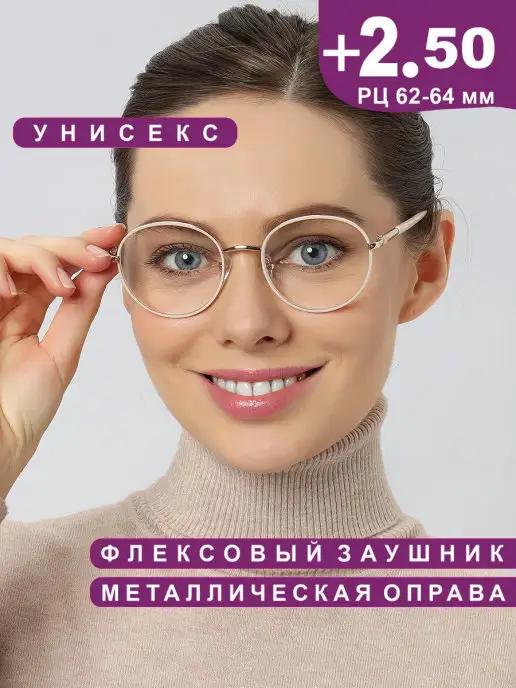 Готовые очки для зрения корригирующие +2.50