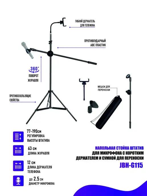 Напольная стойка штатив JBH-G115 для микрофона