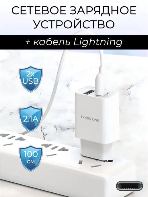 Зарядное устройство для телефона 2 USB Lightning 2,1А