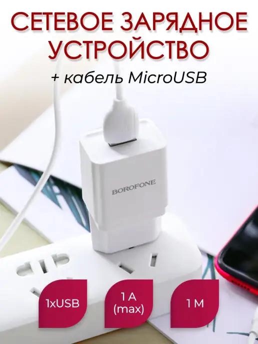 Зарядное устройство для телефона USB Micro USB