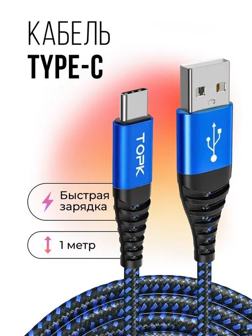 Кабель type-c usb для зарядки телефона и передачи данных