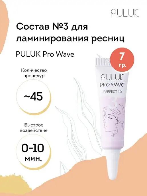 Состав для ламинирования ресниц № 3 PULUK Pro Wave 7 г