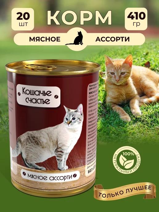 Кошачье счастье | Консервы для кошек в банках Мясное ассорти, 20шт.х410г