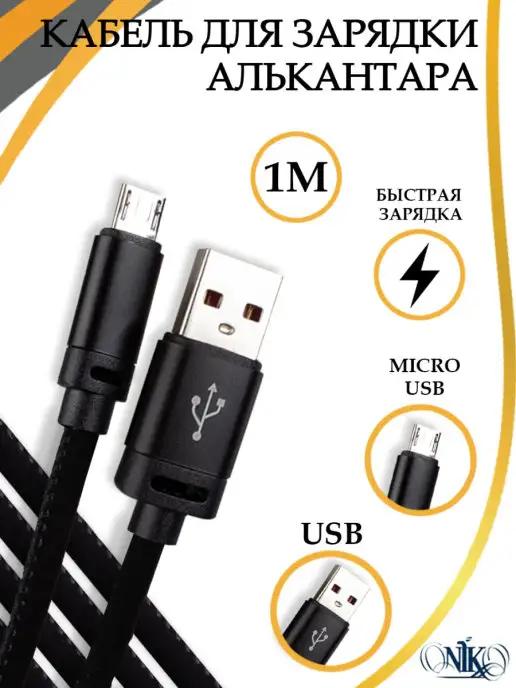 Кабель micro usb для зарядки телефона Android