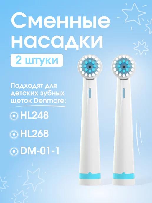 DENMARE | Насадки для электрической зубной щетки HL248 268