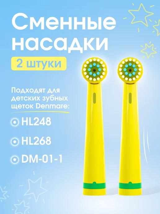 DENMARE | Насадки для электрической зубной щетки HL248 268