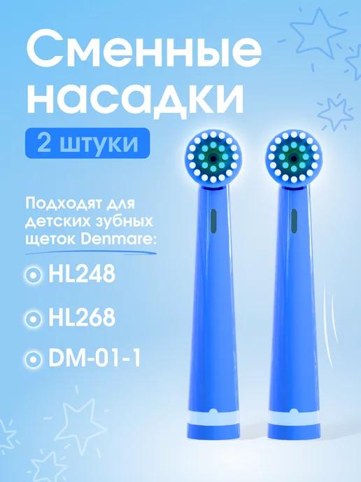 Насадки для электрической зубной щетки HL248 268