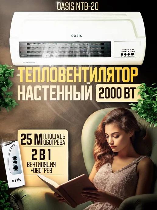 Тепловентилятор настенный NTB-20 2000Вт обогреватель