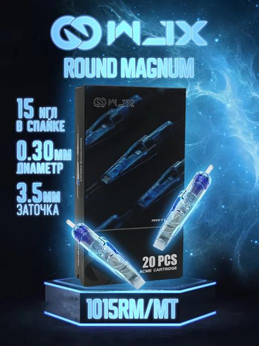 Картриджи для тату машинки ROUND MAGNUM