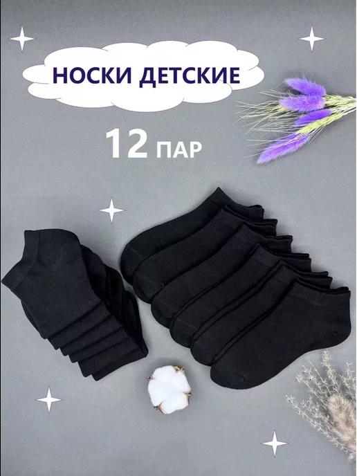 Носки чёрные набор 12 пар