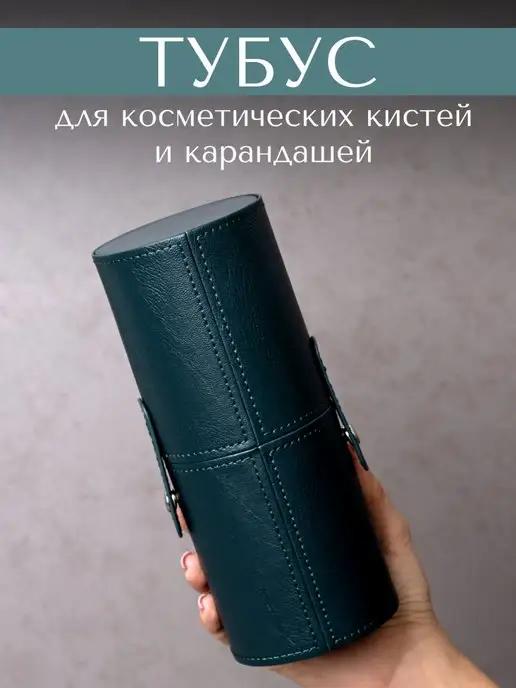 Тубус для хранения кистей и карандашей