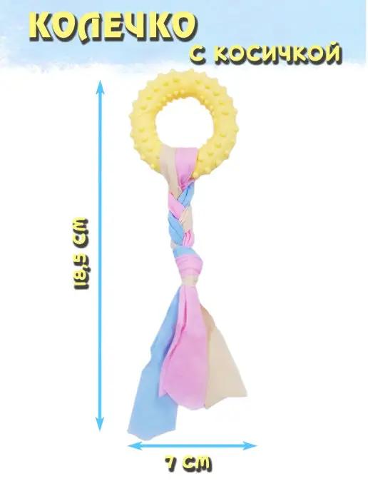 Игрушка для собак мелких и средних пород Колечко с косичкой