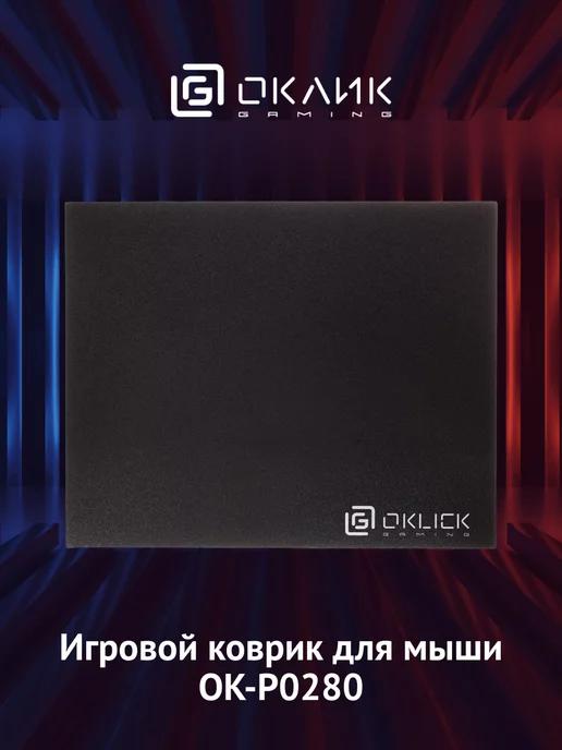 Коврик для мыши Оклик OK-P0280 черный