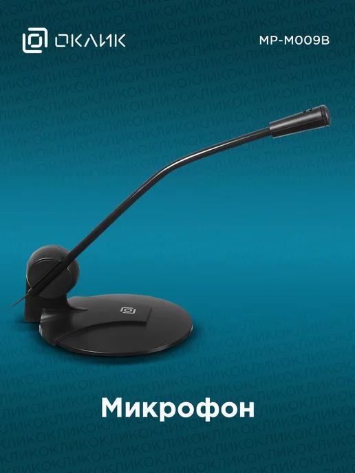 Микрофон для комьютера проводной MP-M009B