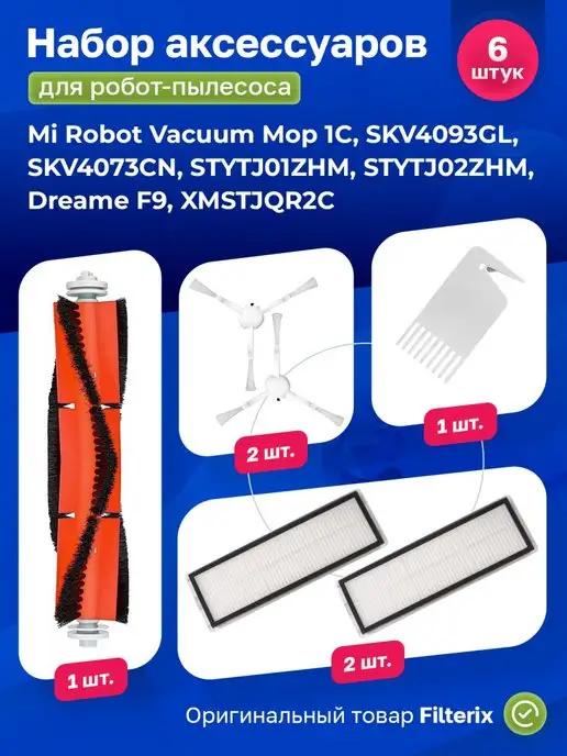 Фильтр для робота пылесоса Xiaomi vacuum mop F9 1C, 1Т, 2С