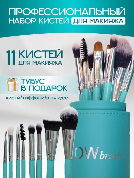 WOWBRUSH | Кисти для макияжа набор