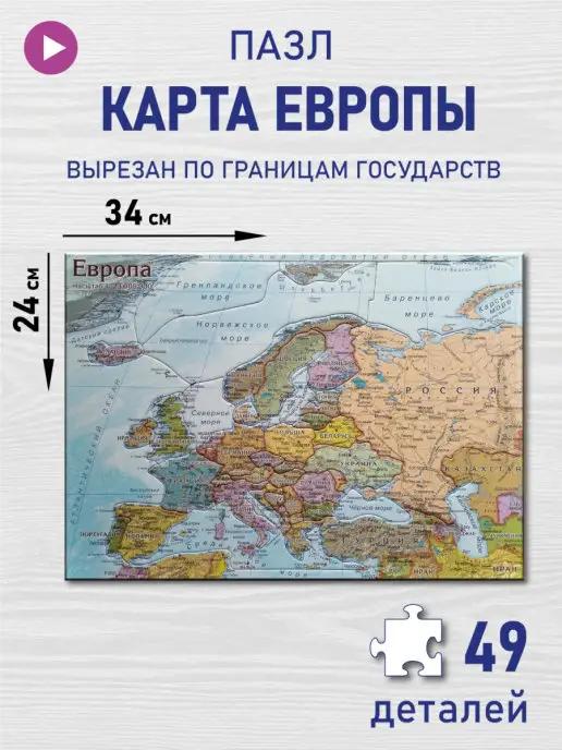 АГТ Геоцентр | Европа карта пазл, вырезан по границам государств, развивающ…