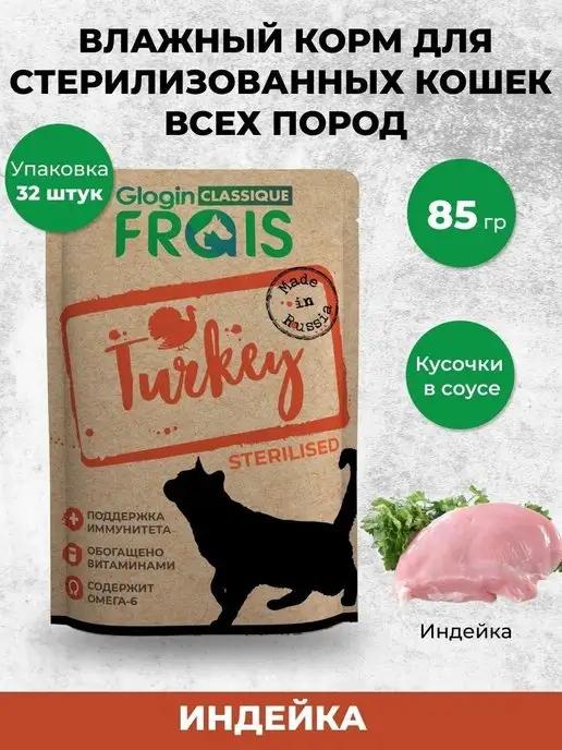 FRAIS | Корм для кошек влажный для стерилизованных индейка 32 шт