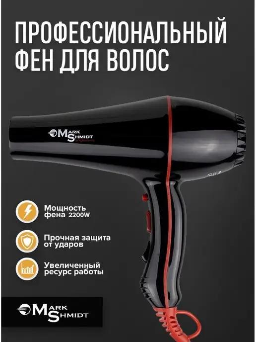 Фен профессиональный "Mark Shmidt 9500 ionic ceramic