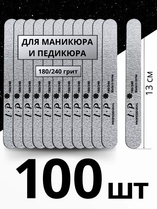 Пилки для ногтей маникюра 180 240 грит - 100 шт