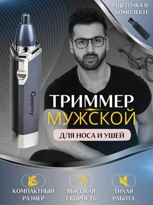 Триммер для носа и ушей триммер триммер мужской машинка для…