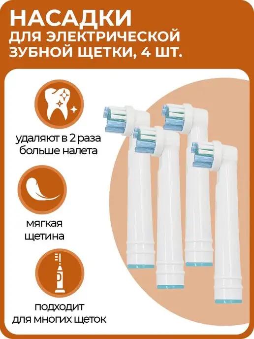 Насадки для электрической зубной щетки Oral B, 4 шт