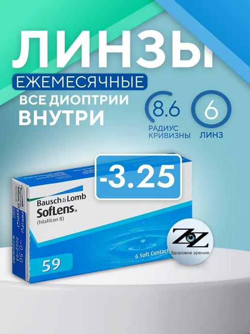 Контактные линзы ежемесячные Soflens 59 (6) -3.25 8.6, 6 шт